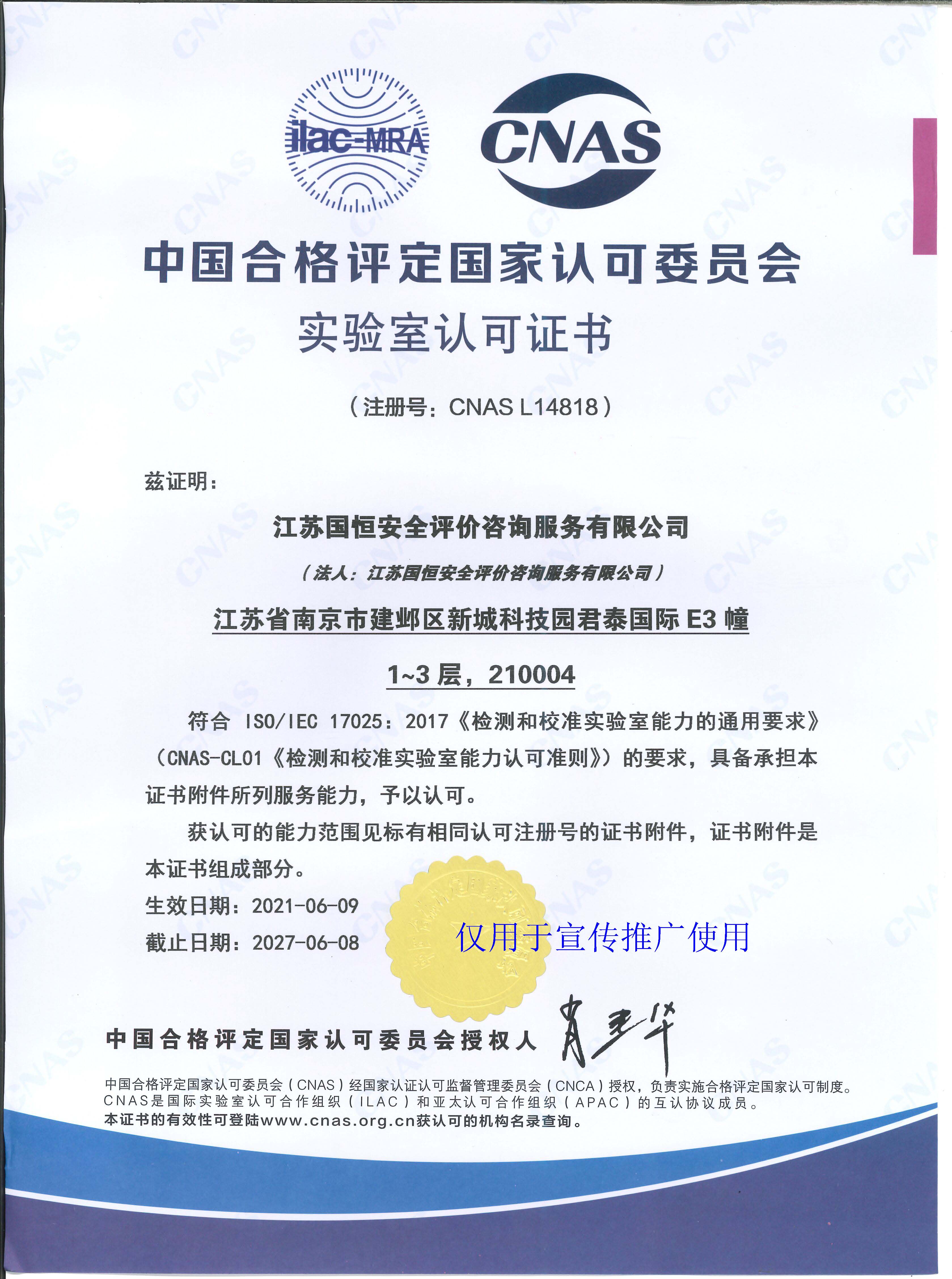江蘇國恒安全評價咨詢服務(wù)有限公司CNAS認(rèn)可證書
