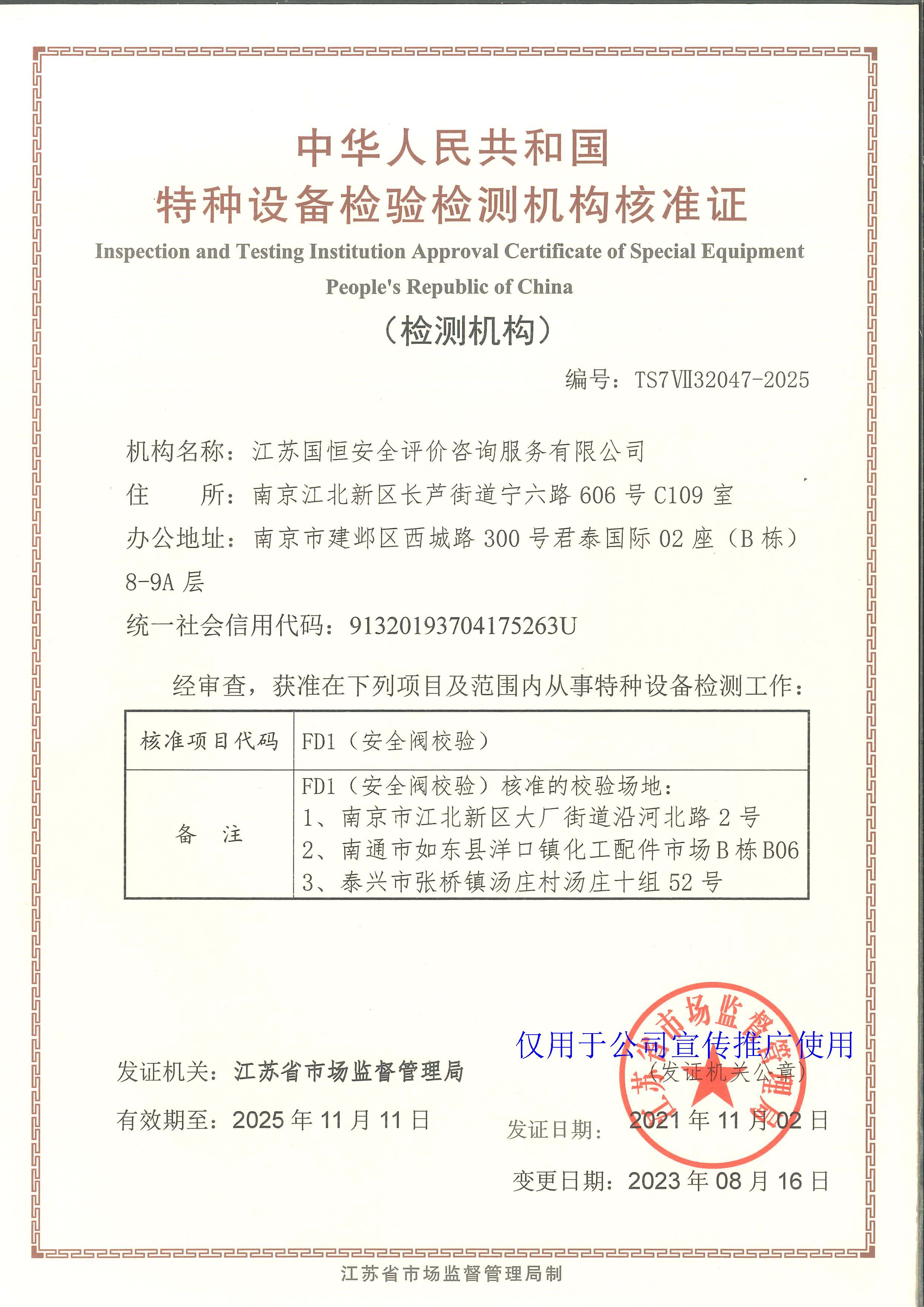 江蘇國恒安全評價咨詢服務(wù)有限公司特種設(shè)備檢驗檢測機構(gòu)核準(zhǔn)證