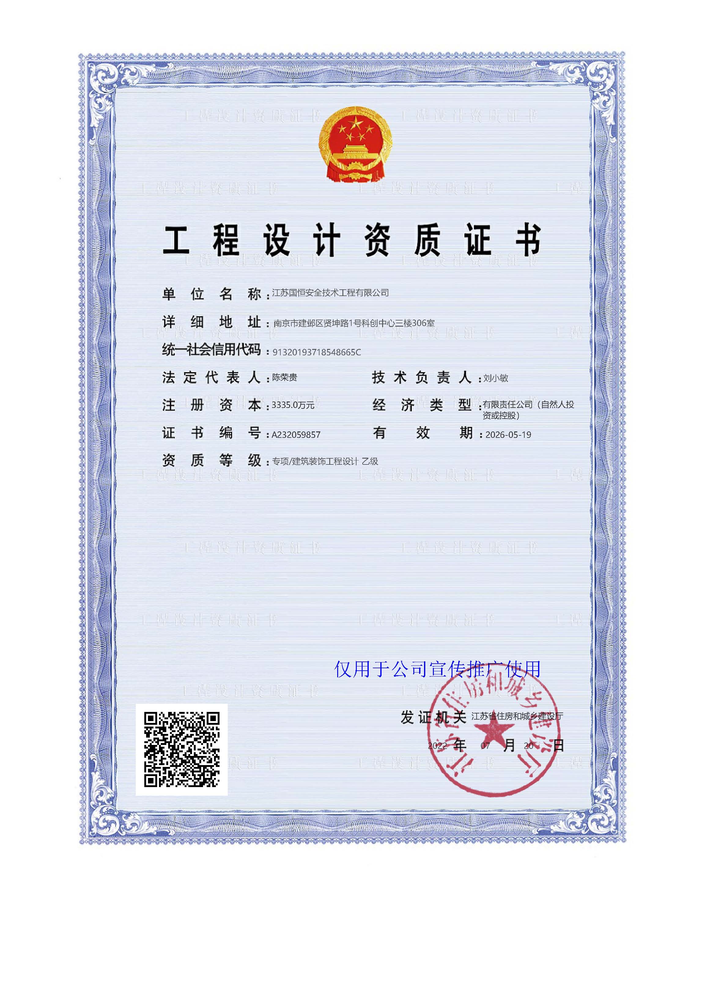 江蘇國恒安全評價咨詢服務(wù)有限公司建筑裝飾工程設(shè)計資質(zhì)